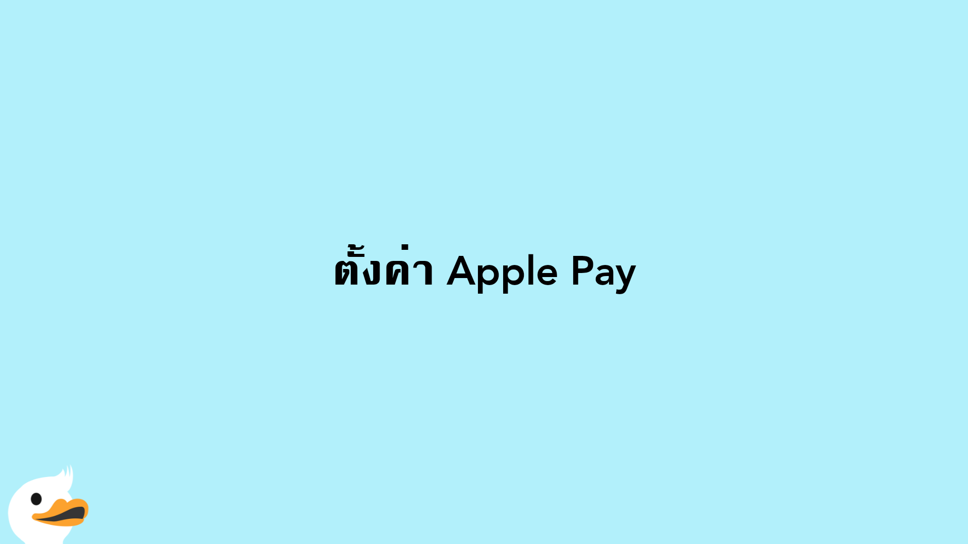 ตั้งค่า Apple Pay