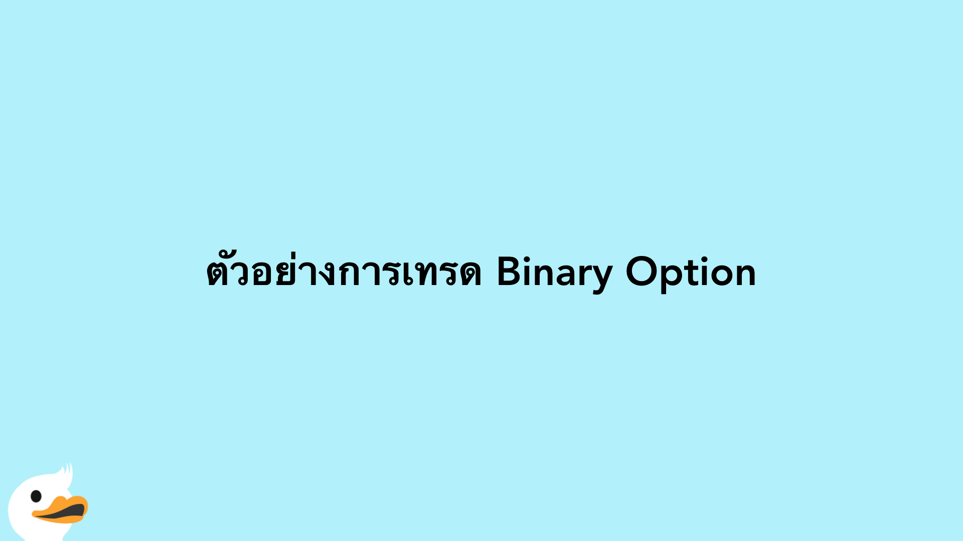 ตัวอย่างการเทรด Binary Option