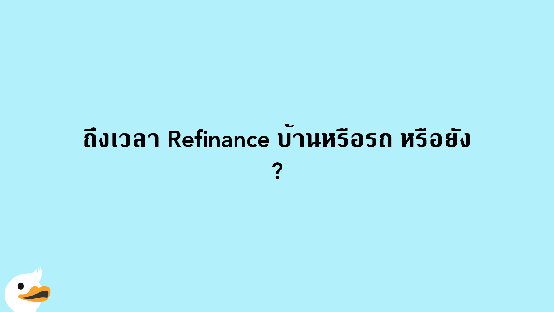 ถึงเวลา Refinance บ้านหรือรถ หรือยัง?