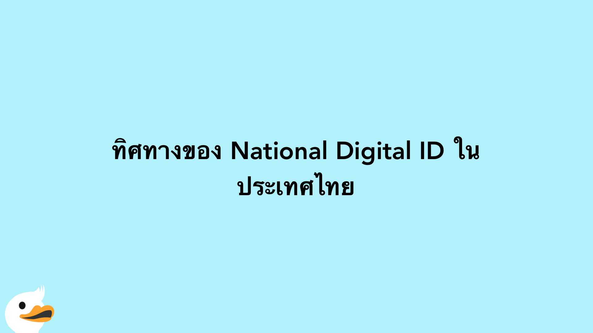 ทิศทางของ National Digital ID ในประเทศไทย