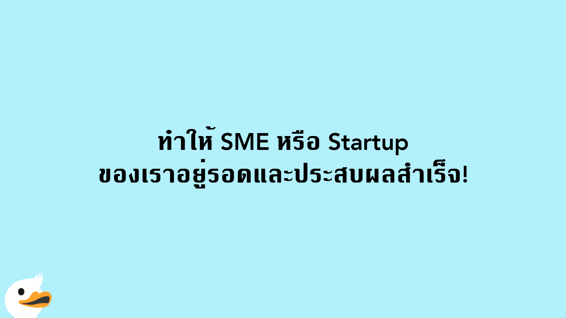 ทำให้ SME หรือ Startup ของเราอยู่รอดและประสบผลสำเร็จ!