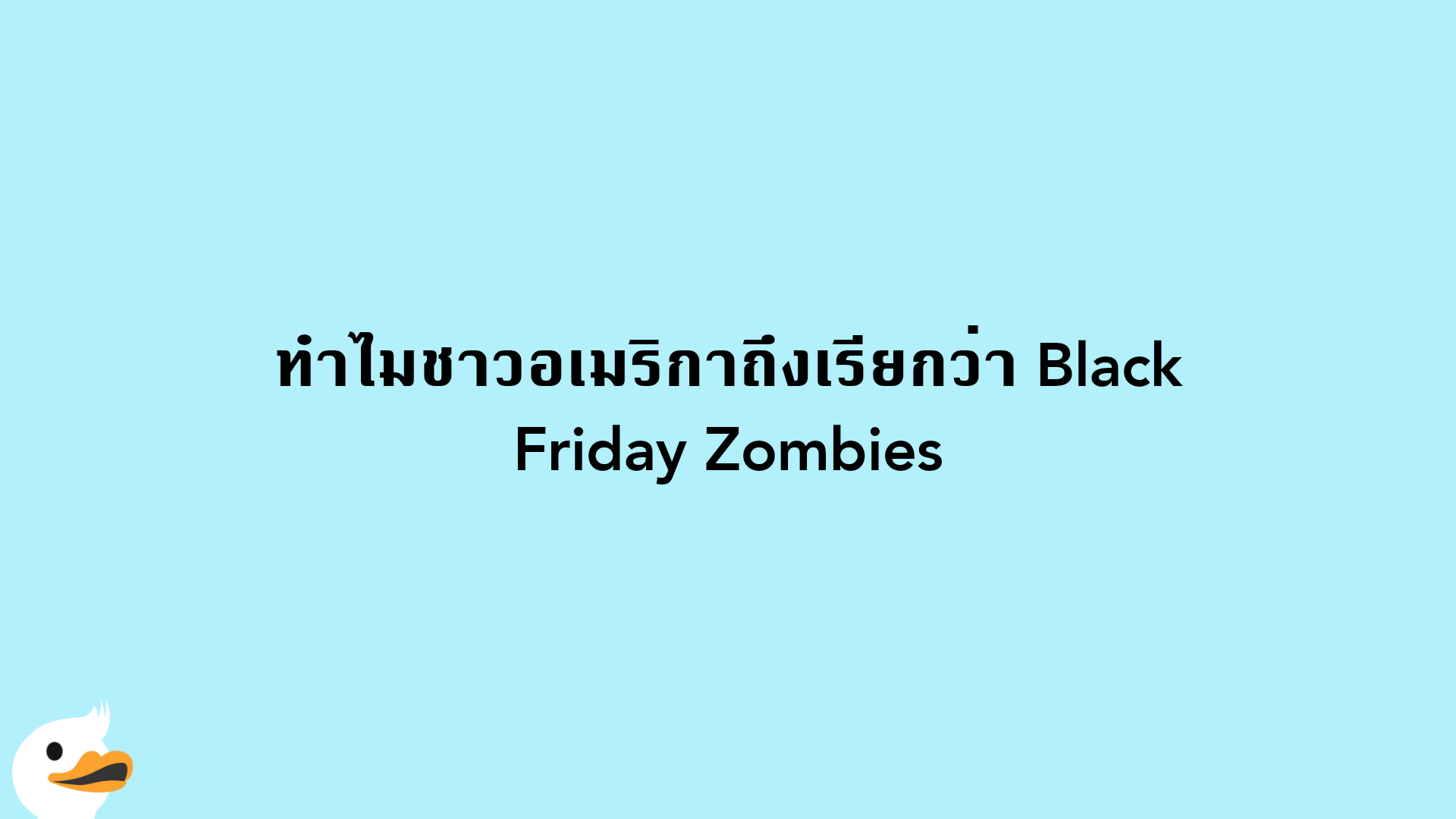 ทำไมชาวอเมริกาถึงเรียกว่า Black Friday Zombies