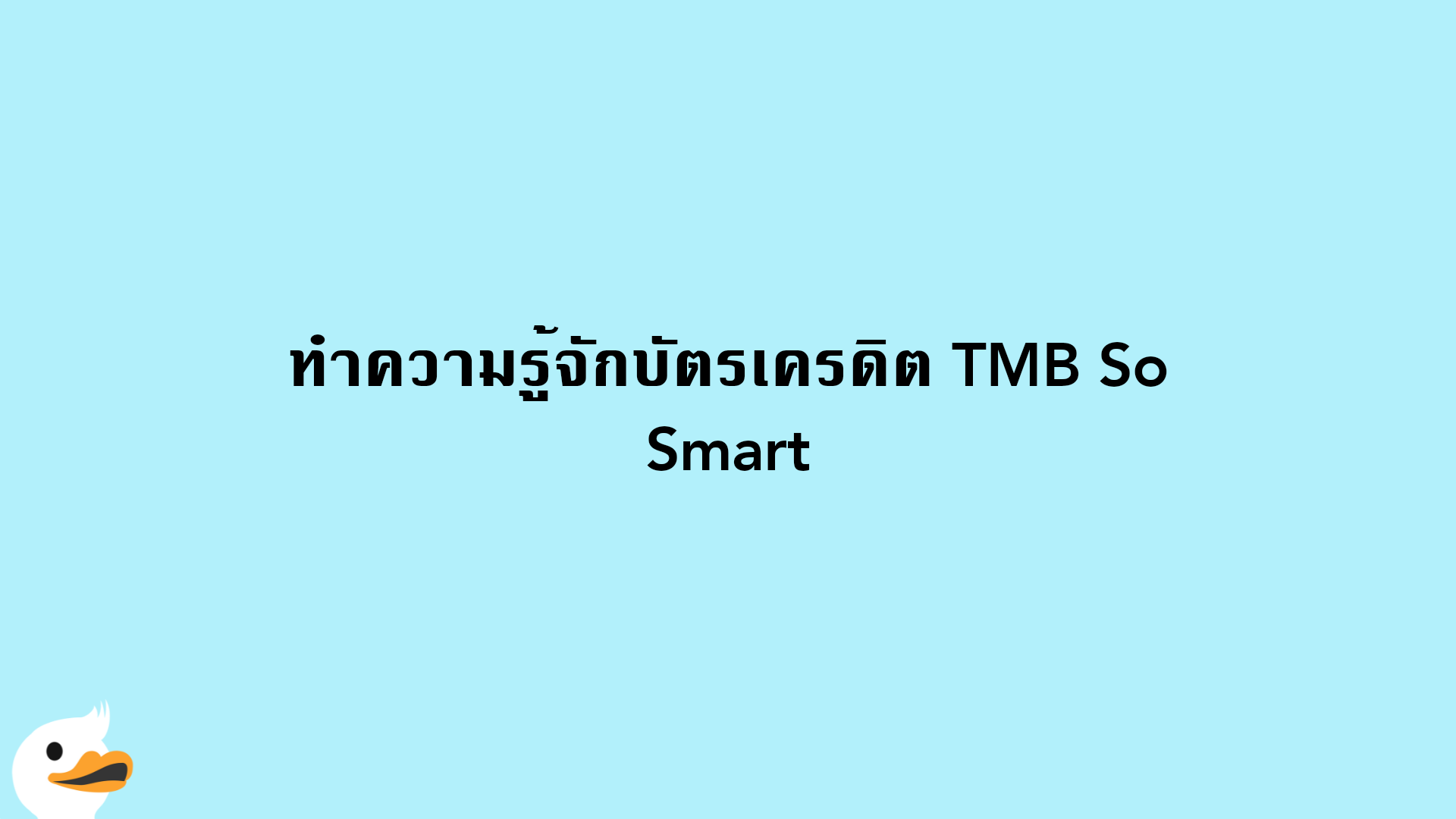 บัตรเครดิต Tmb So Smart ดีไหม เป็นอย่างไร | Moneyduck Thailand