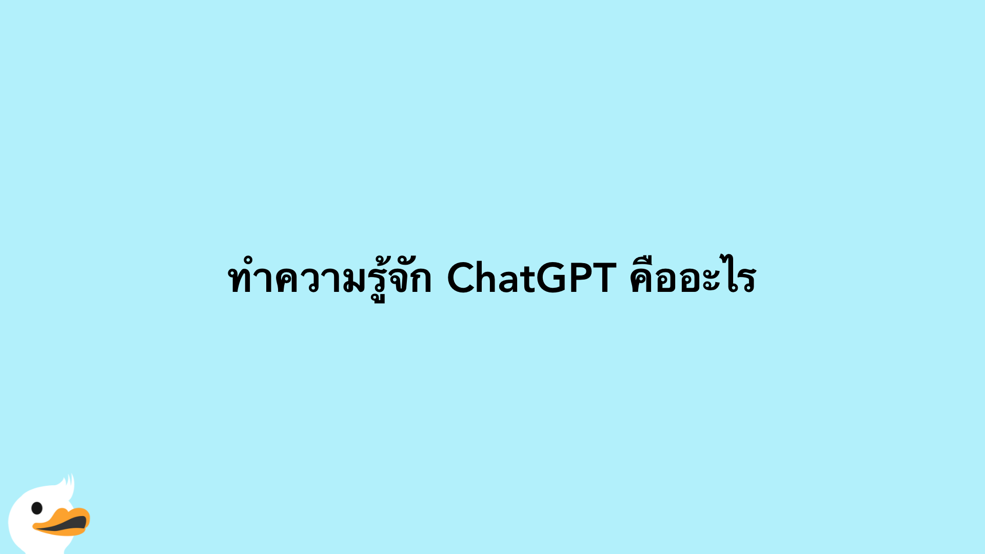 ทำความรู้จัก ChatGPT คืออะไร