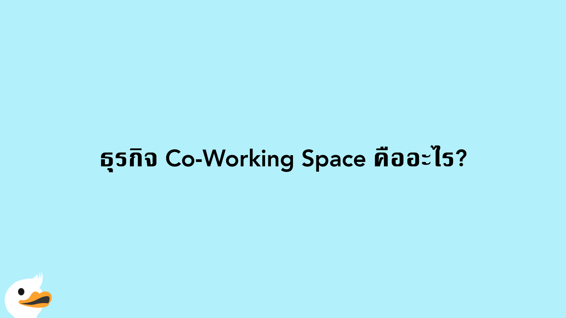 ธุรกิจ Co-Working Space คืออะไร?