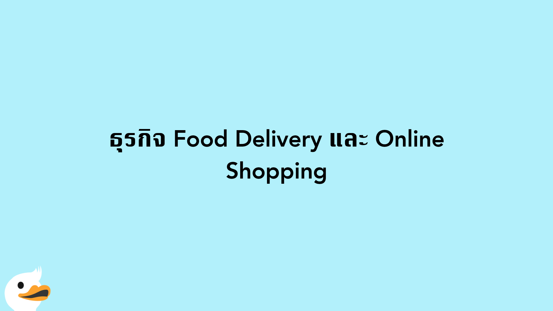 ธุรกิจ Food Delivery และ Online Shopping