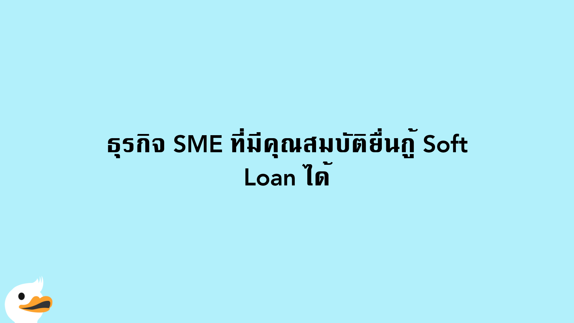 ธุรกิจ SME ที่มีคุณสมบัติยื่นกู้ Soft Loan ได้