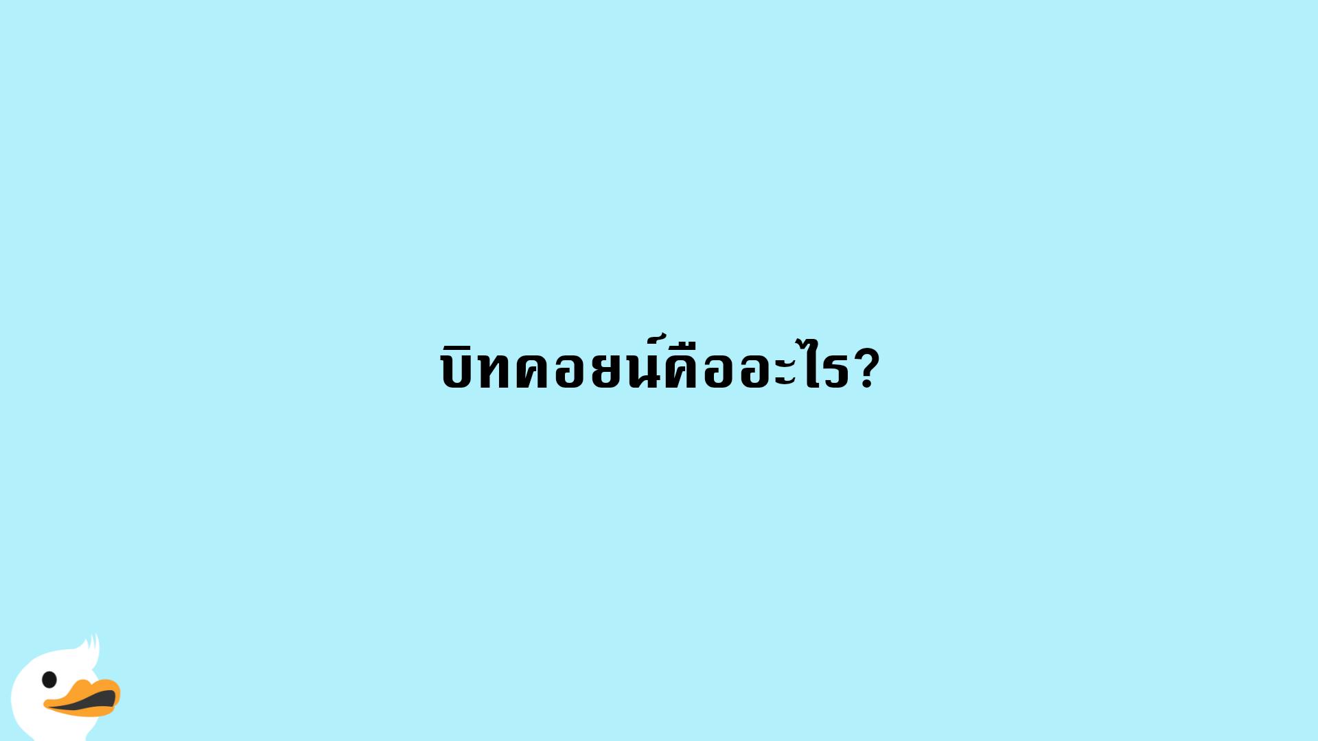 บิทคอยน์ (Bitcoin) คืออะไร | Moneyduck Thailand