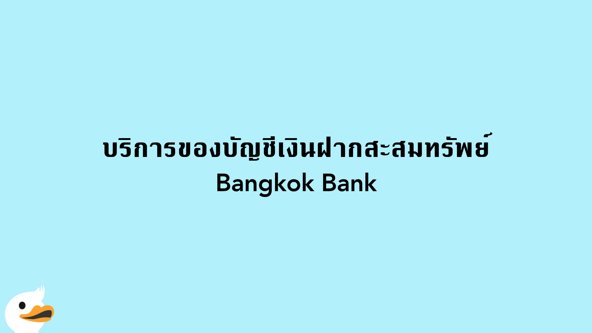 บริการของบัญชีเงินฝากสะสมทรัพย์ Bangkok Bank