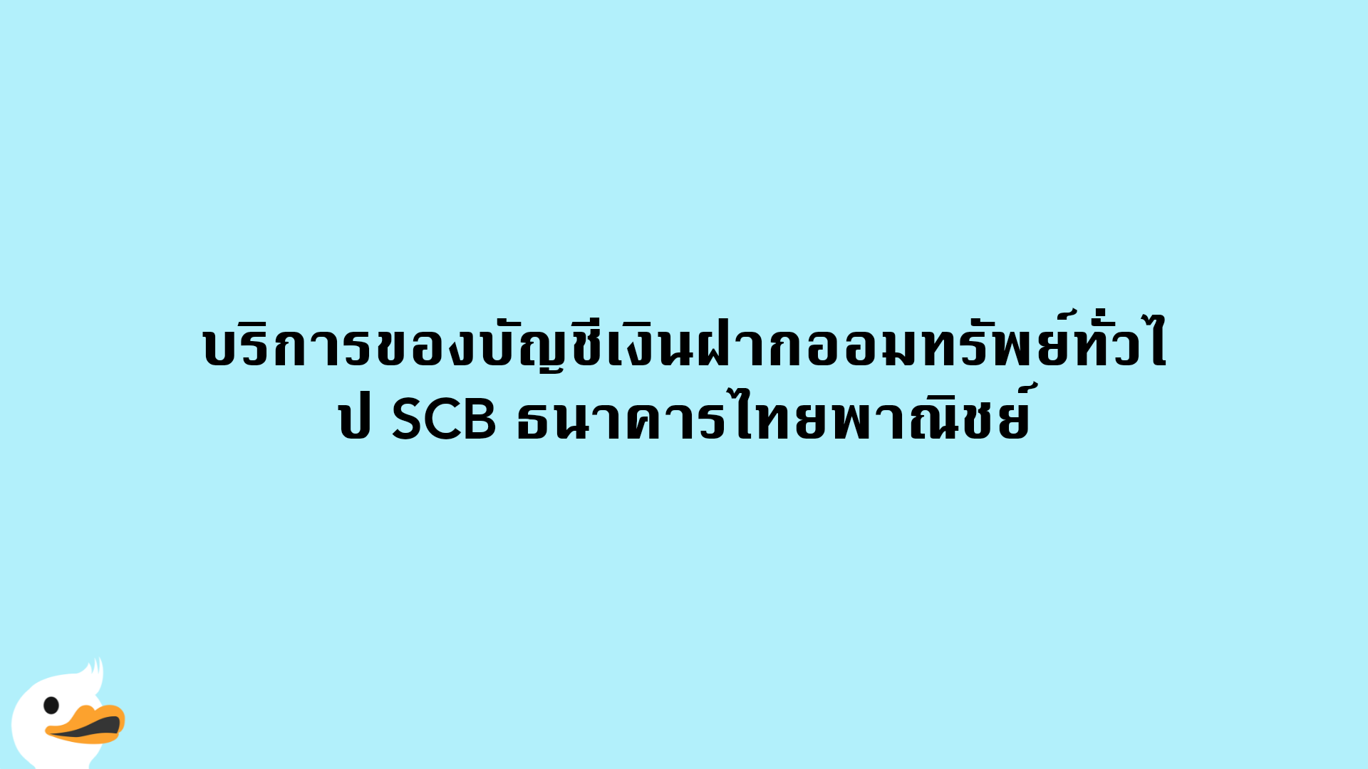 บริการของบัญชีเงินฝากออมทรัพย์ทั่วไป SCB ธนาคารไทยพาณิชย์