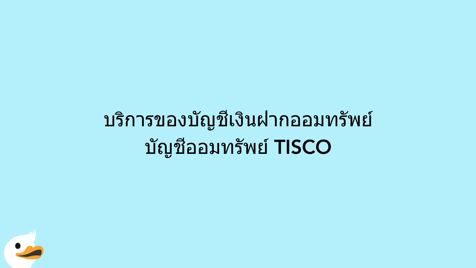 บริการของบัญชีเงินฝากออมทรัพย์ บัญชีออมทรัพย์ TISCO