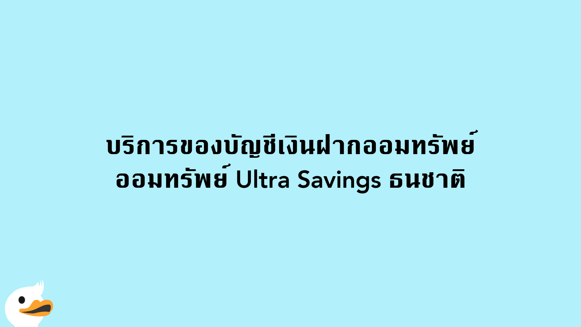 บริการของบัญชีเงินฝากออมทรัพย์ ออมทรัพย์ Ultra Savings ธนชาติ