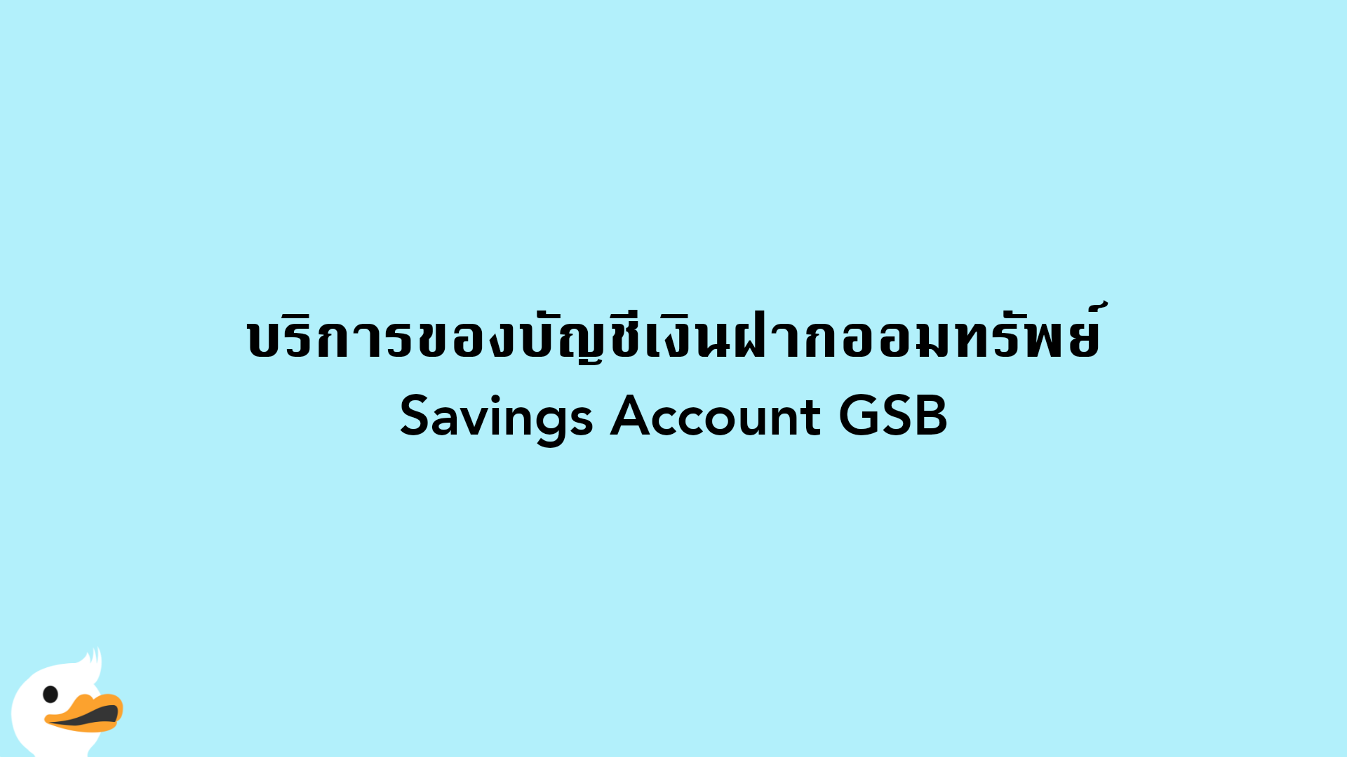 บริการของบัญชีเงินฝากออมทรัพย์ Savings Account GSB