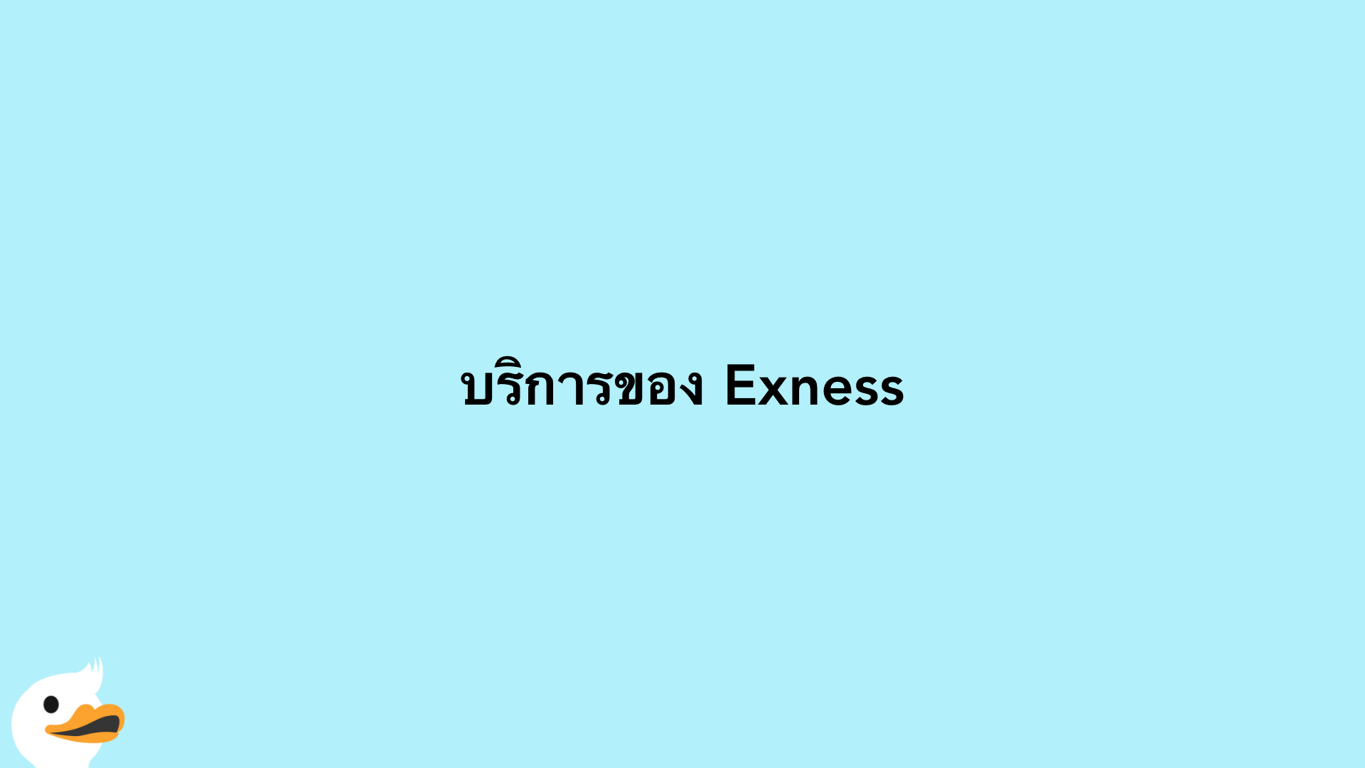 บริการของ Exness