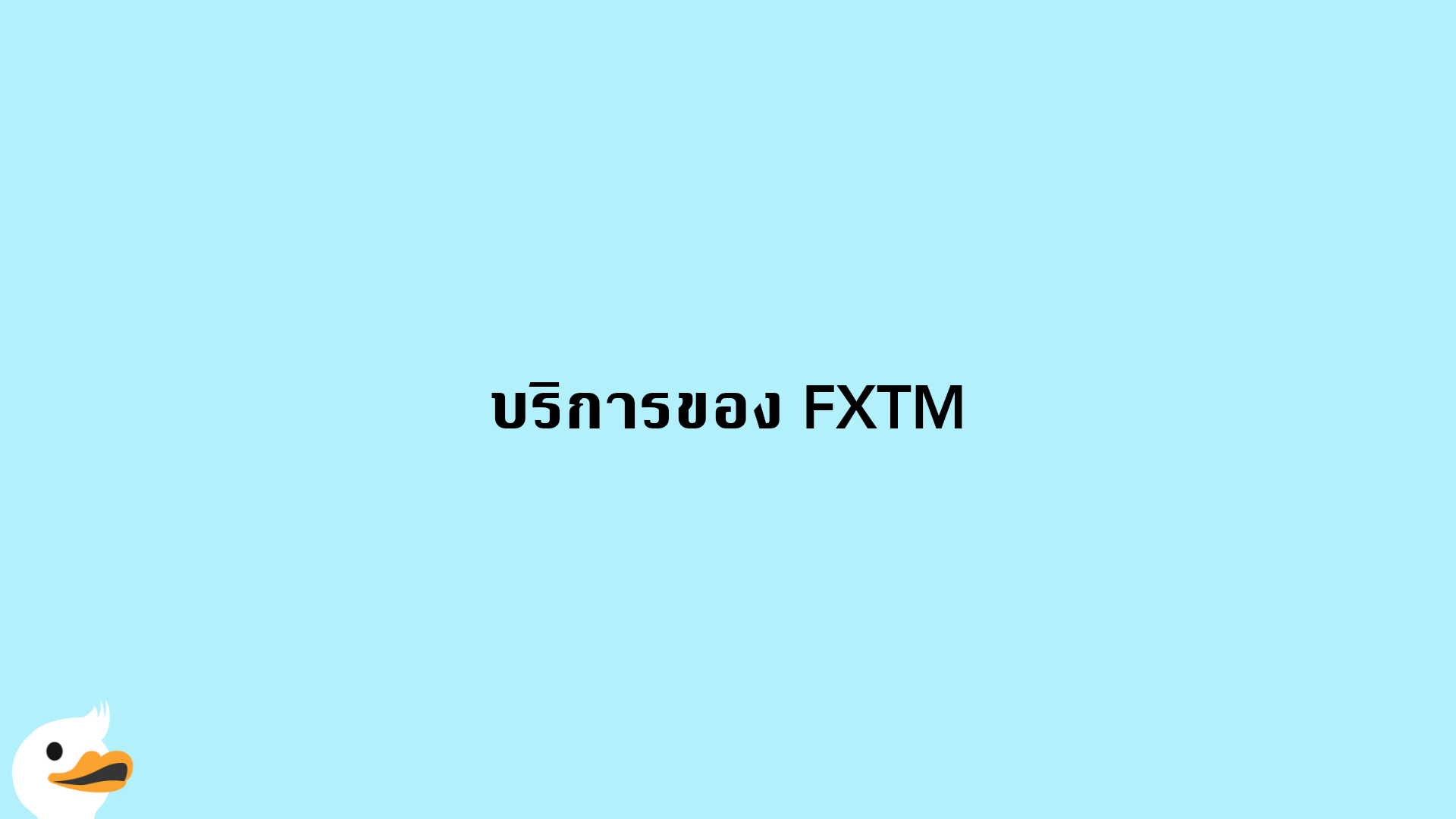 บริการของ FXTM