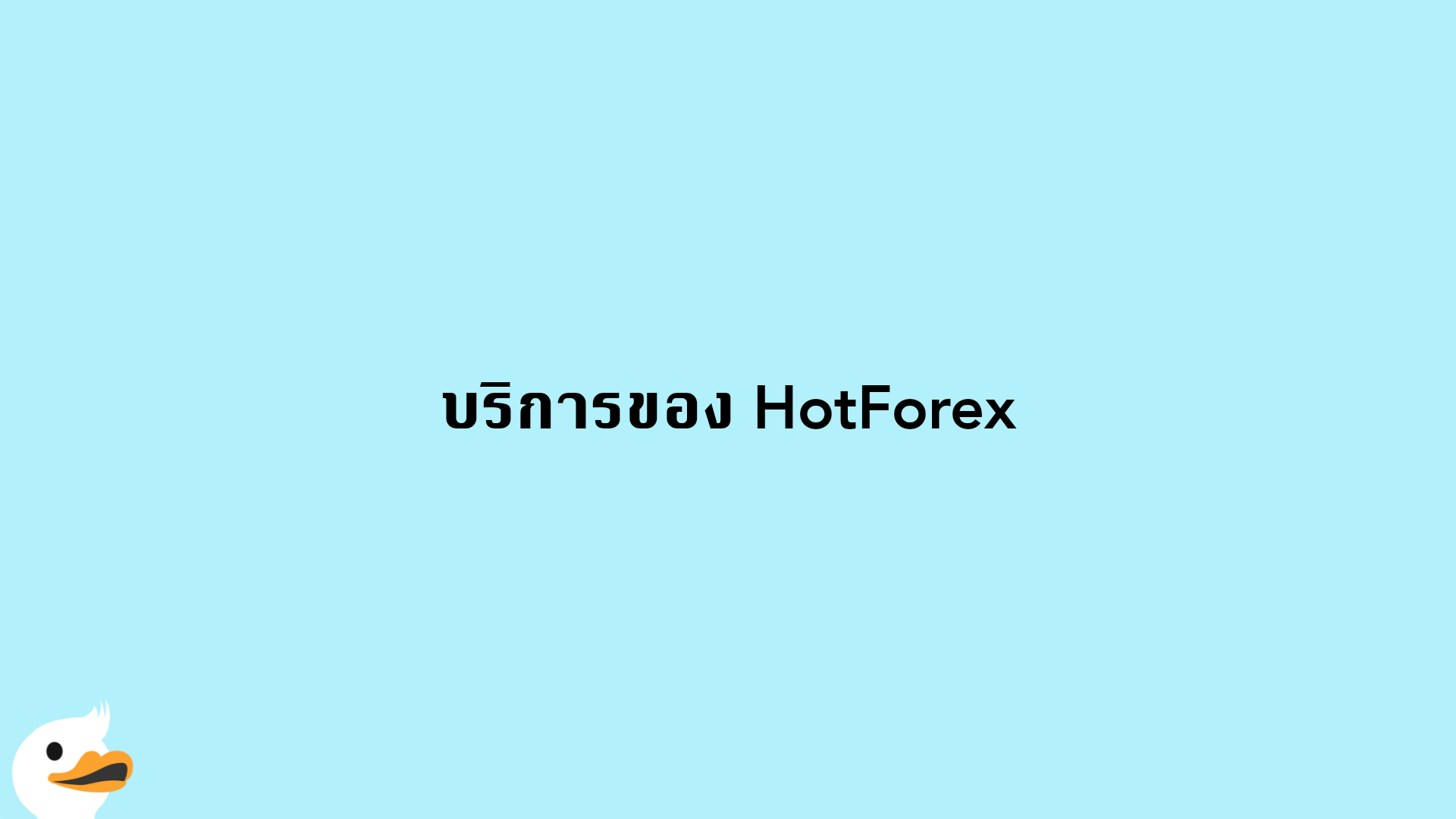 บริการของ HotForex