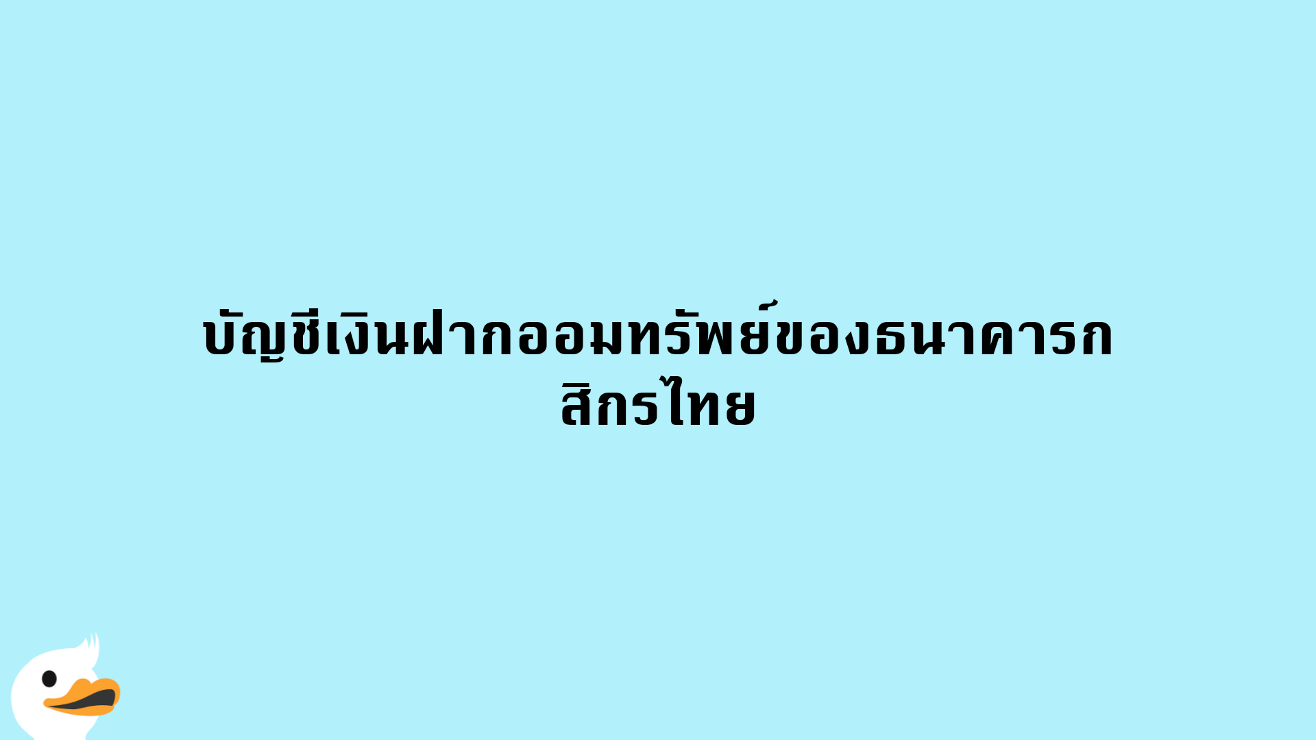 บัญชีเงินฝากออมทรัพย์ของธนาคารกสิกรไทย