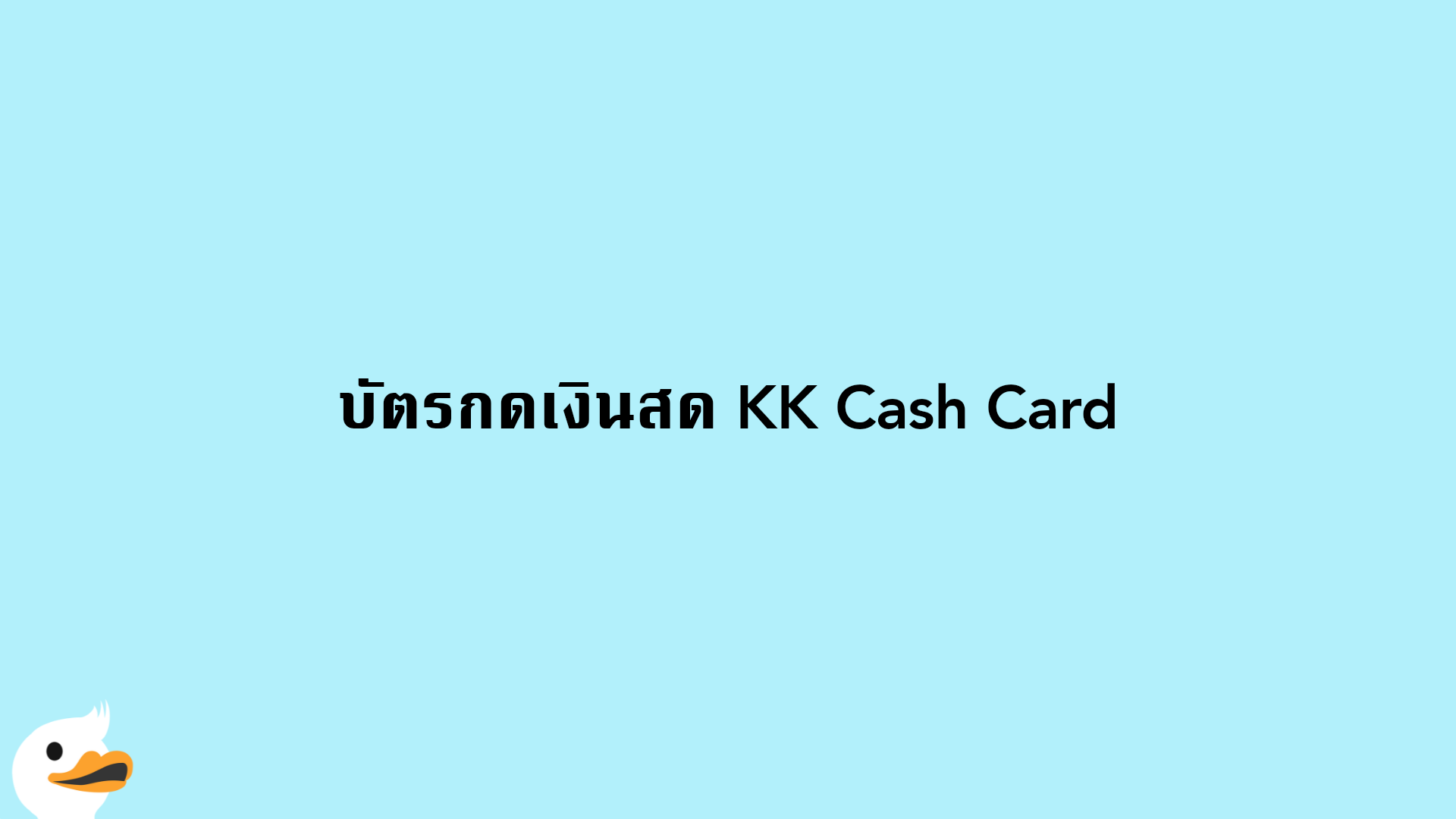 บัตรกดเงินสด KK Cash Card
