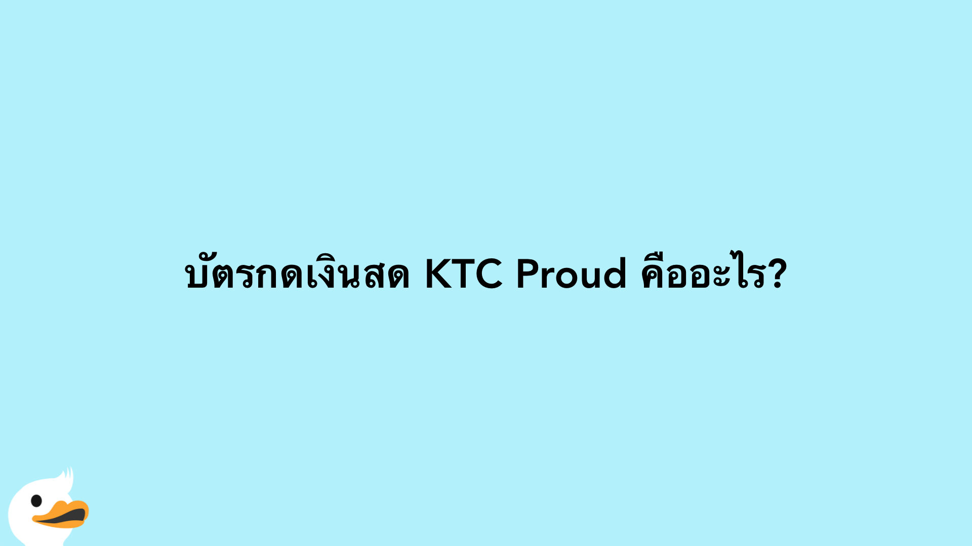 บัตรกดเงินสด KTC Proud คืออะไร?