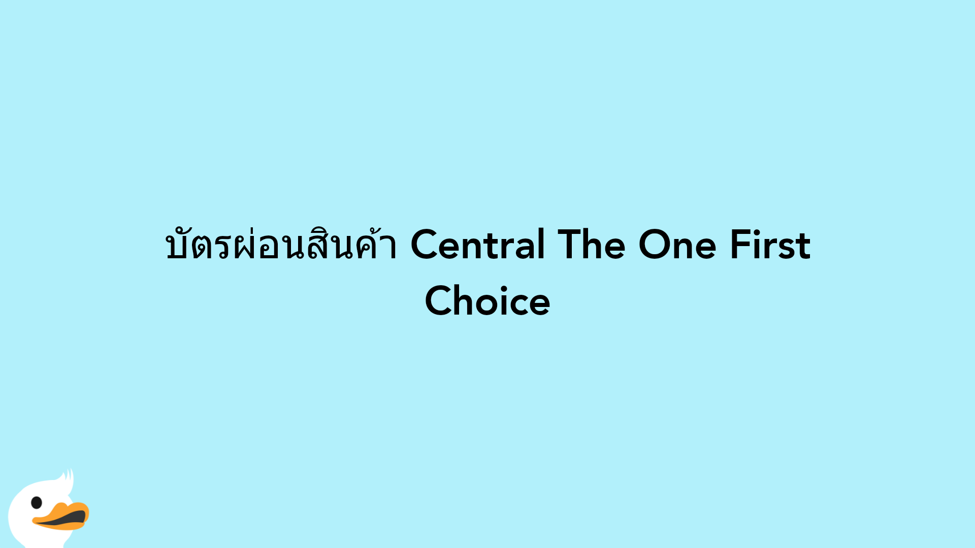 บัตรผ่อนสินค้า Central The One First Choice