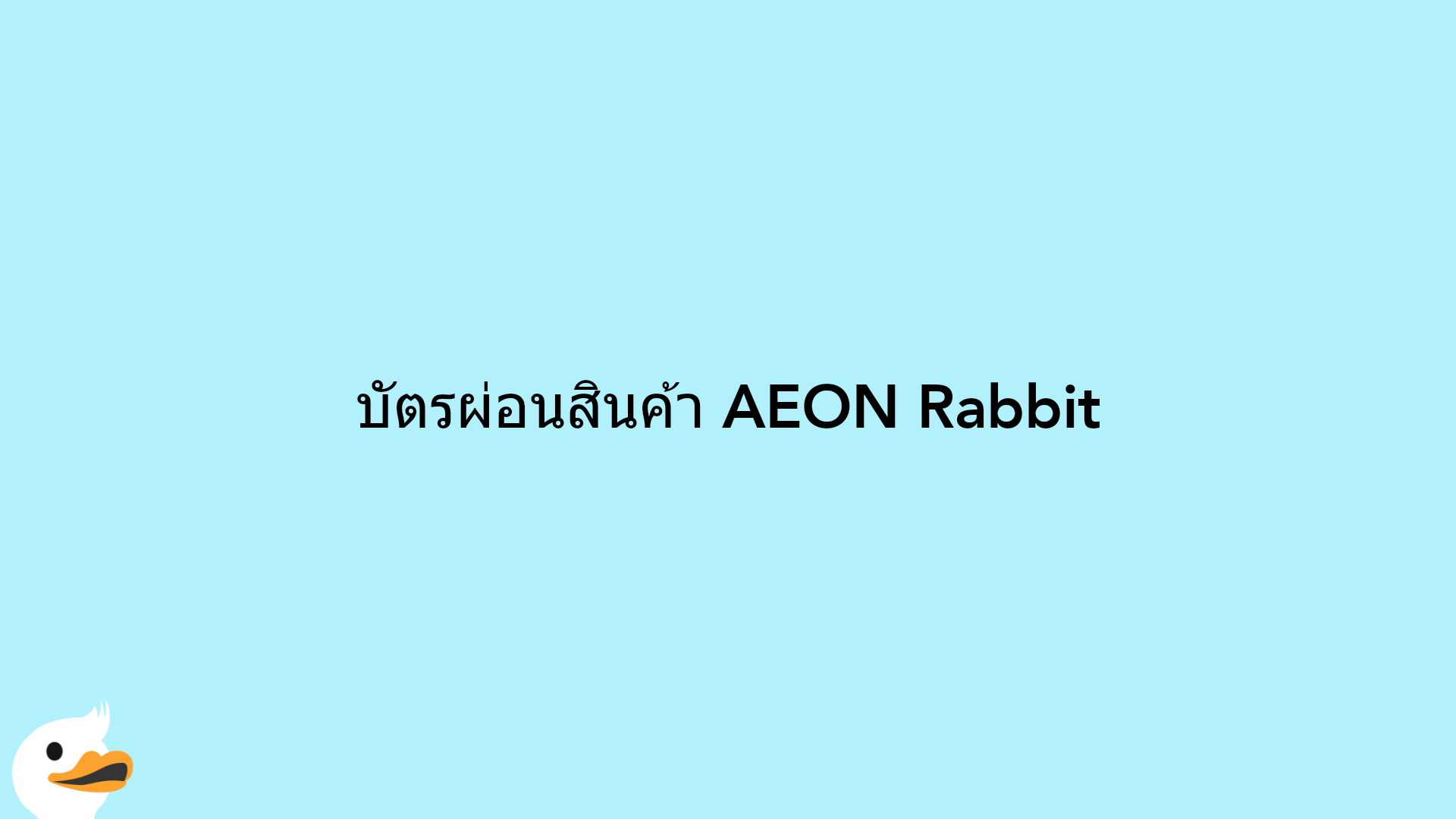 บัตรผ่อนสินค้า AEON Rabbit