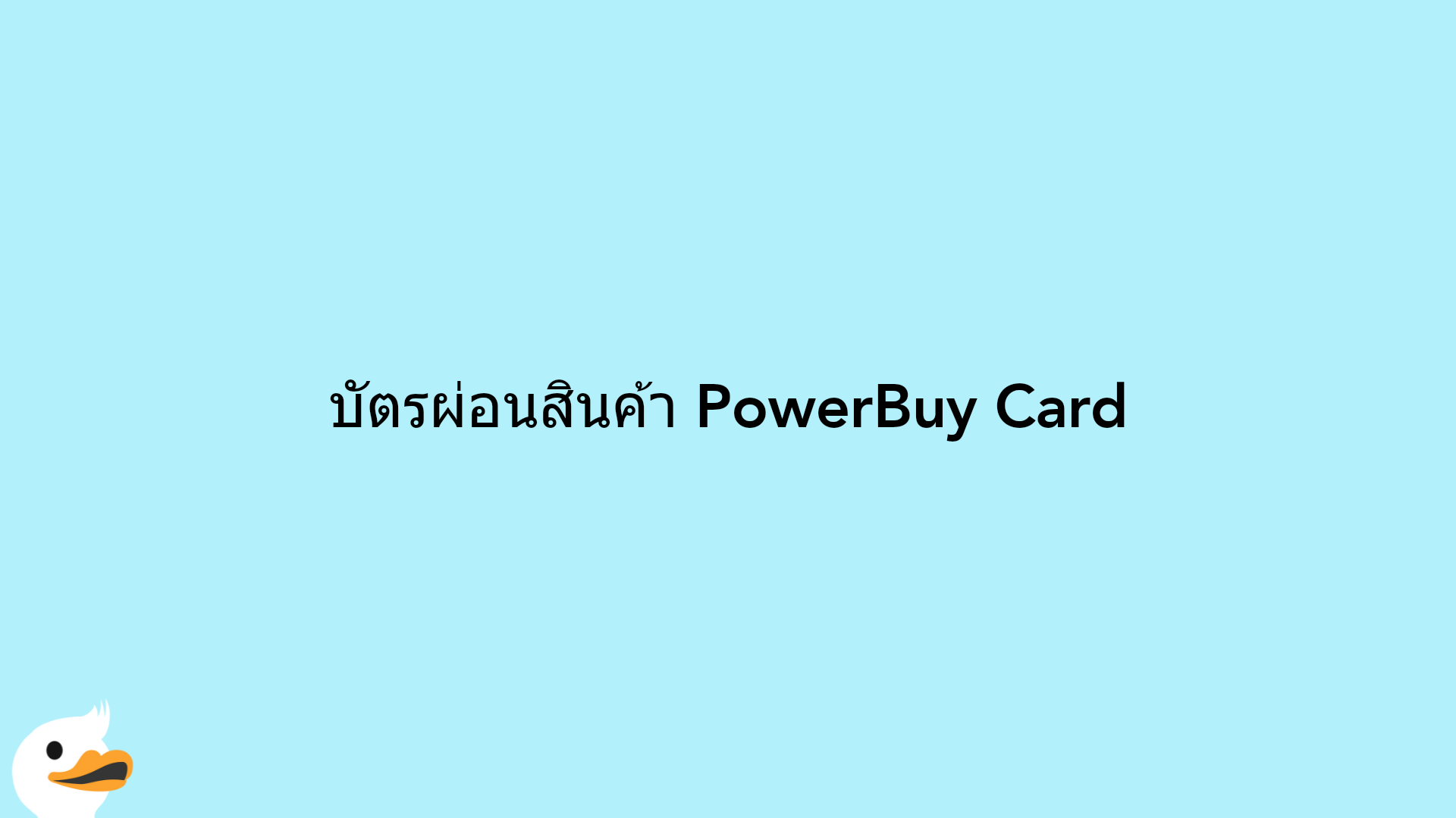 บัตรผ่อนสินค้า PowerBuy Card
