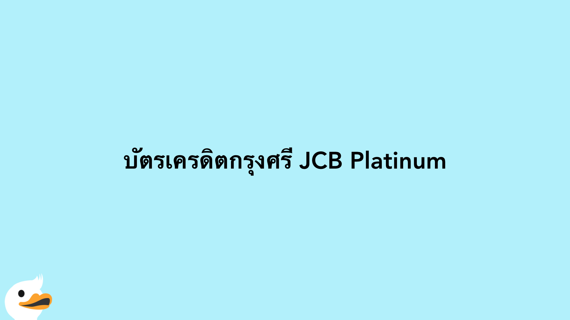 บัตรเครดิตกรุงศรี JCB Platinum