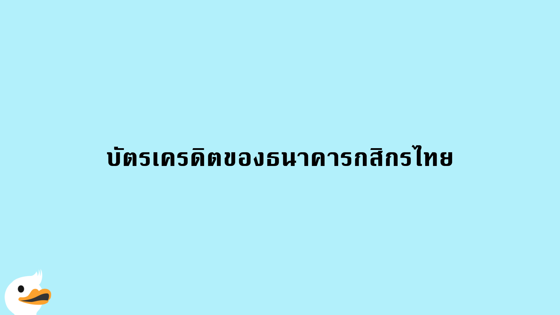 บัตรเครดิตของธนาคารกสิกรไทย