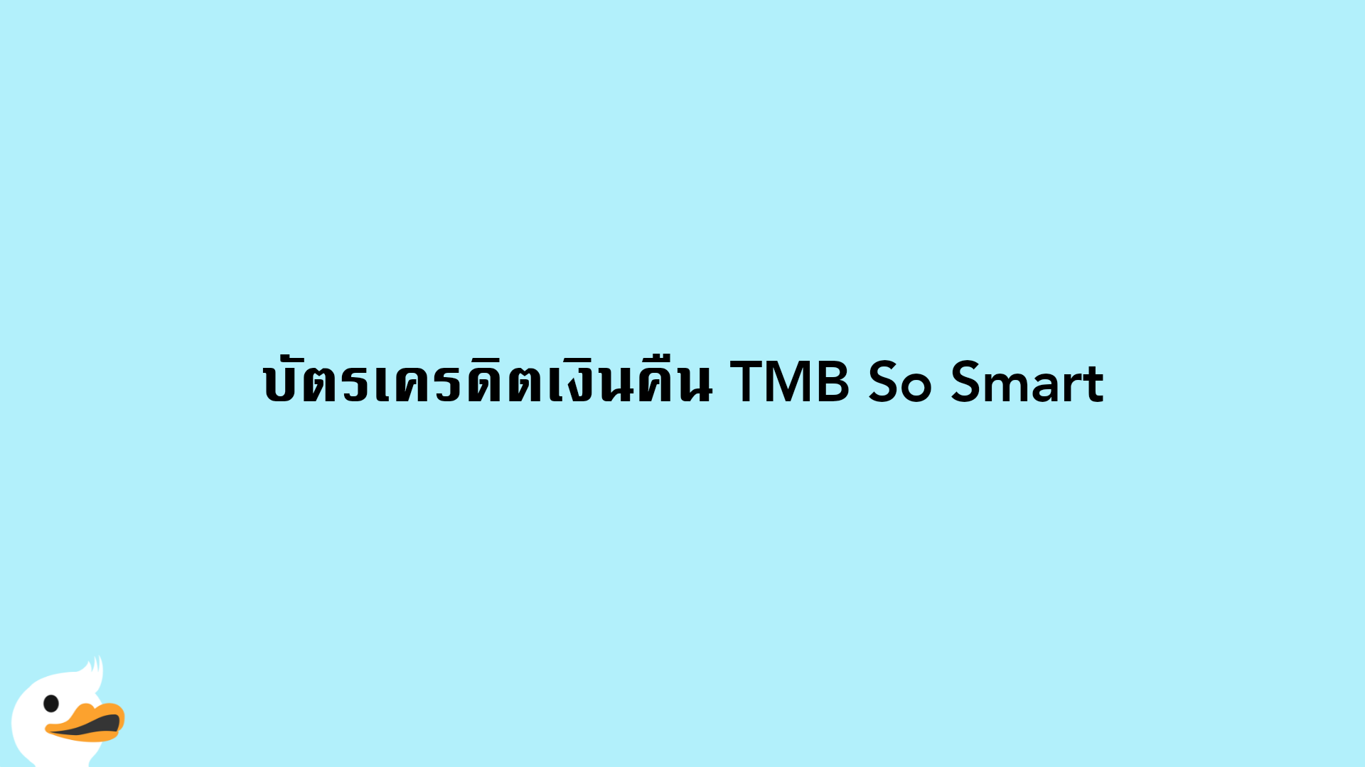 บัตรเครดิตเงินคืน TMB So Smart