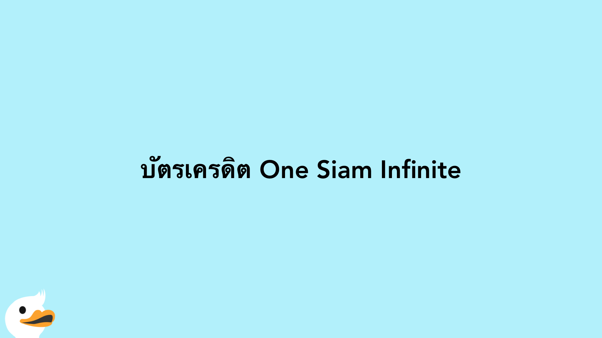 บัตรเครดิต One Siam Infinite