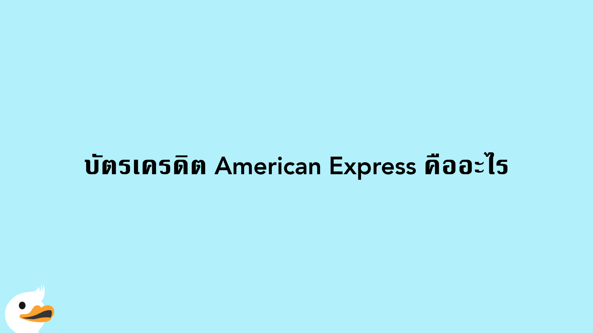 บัตรเครดิต American Express คืออะไร