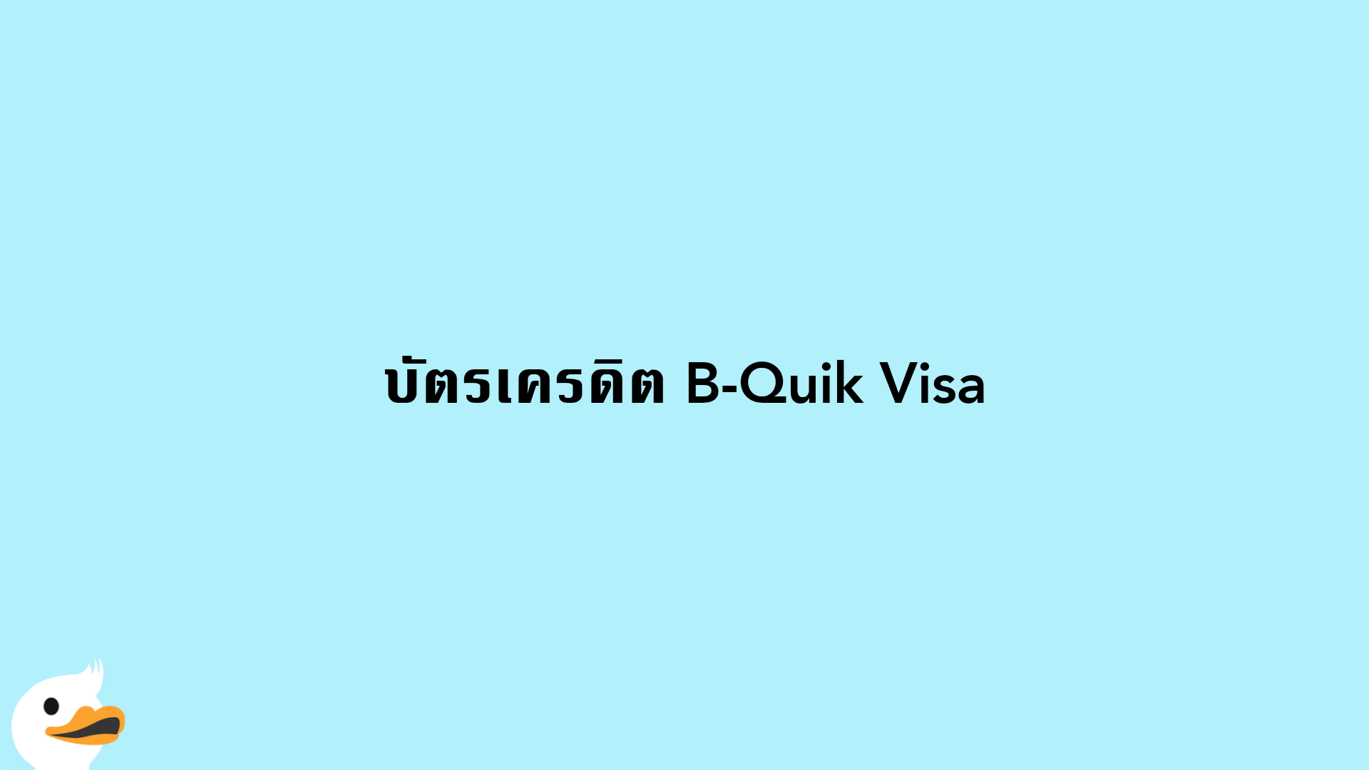 บัตรเครดิต B-Quik Visa
