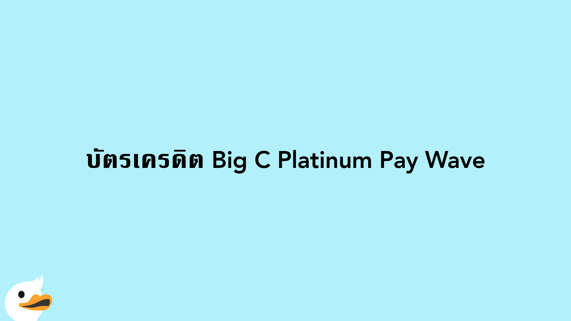 บัตรเครดิต Big C Platinum Pay Wave