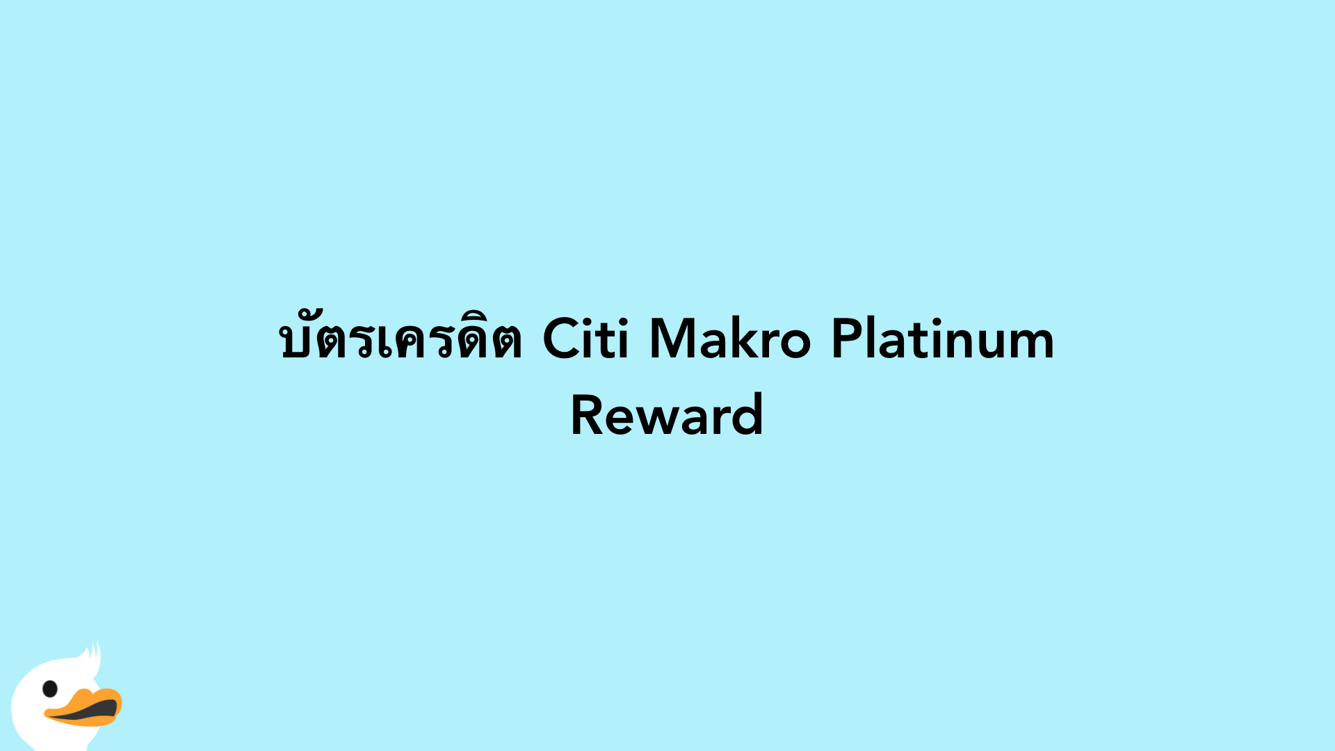 บัตรเครดิต Citi Makro Platinum Reward