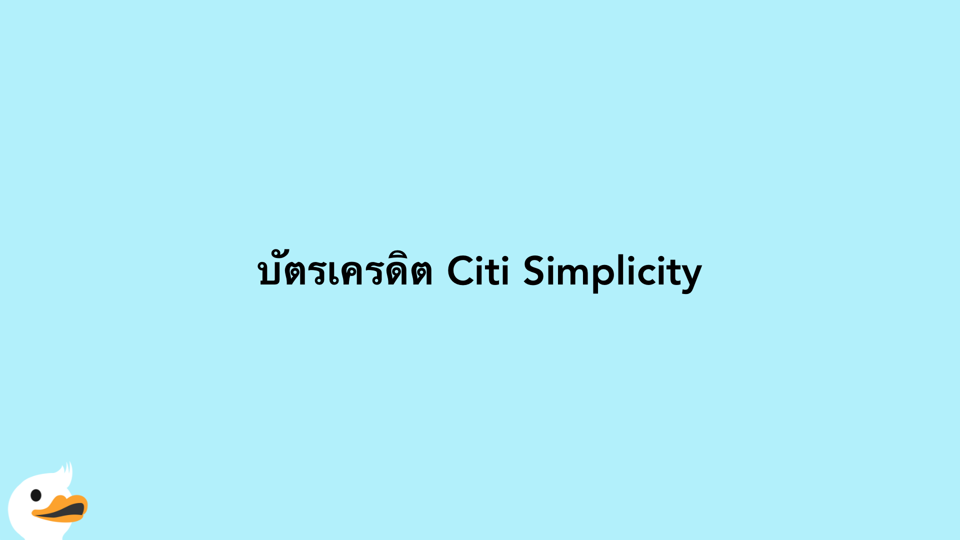 บัตรเครดิต Citi Simplicity