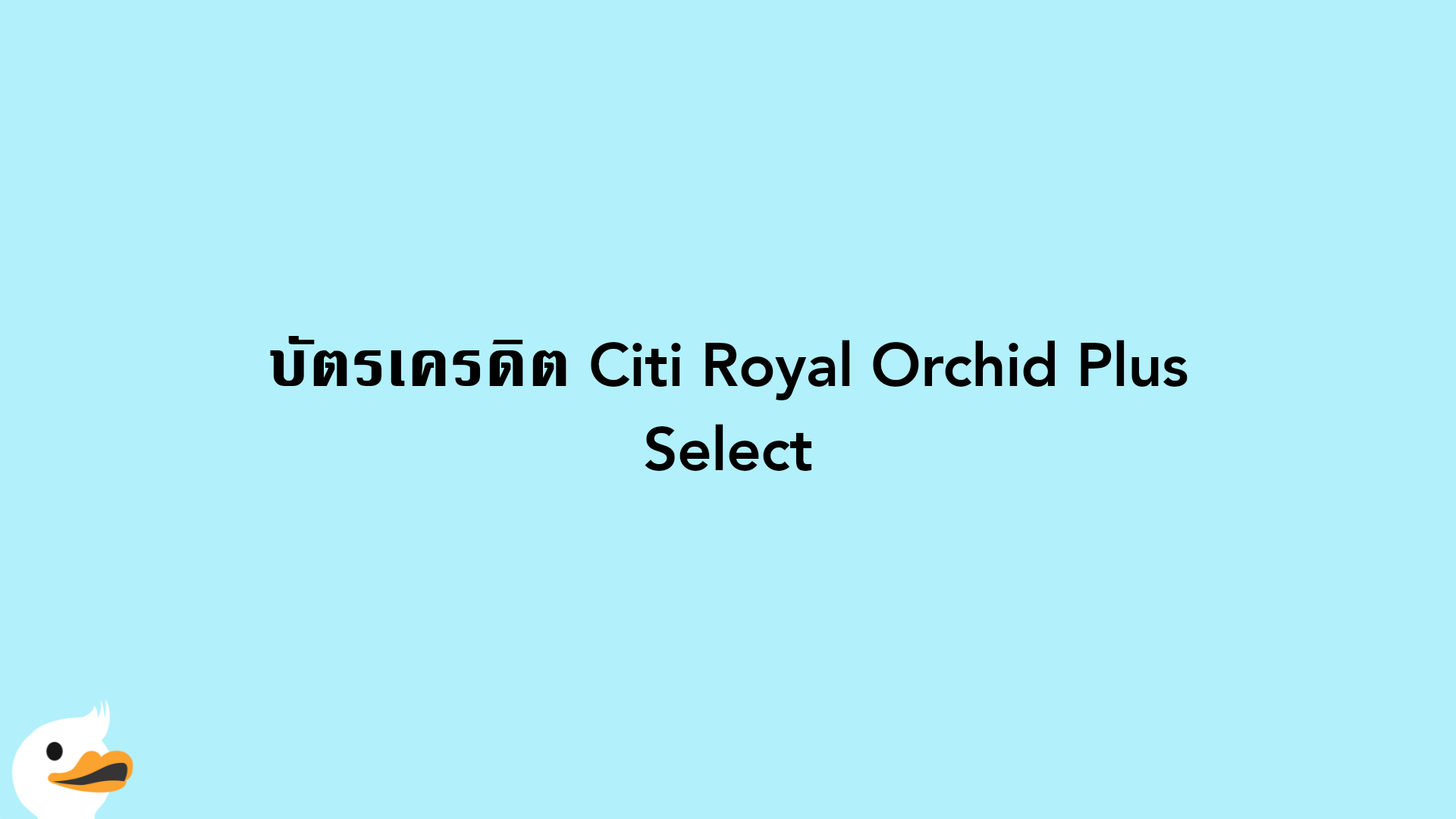 บัตรเครดิต Citi Royal Orchid Plus Select