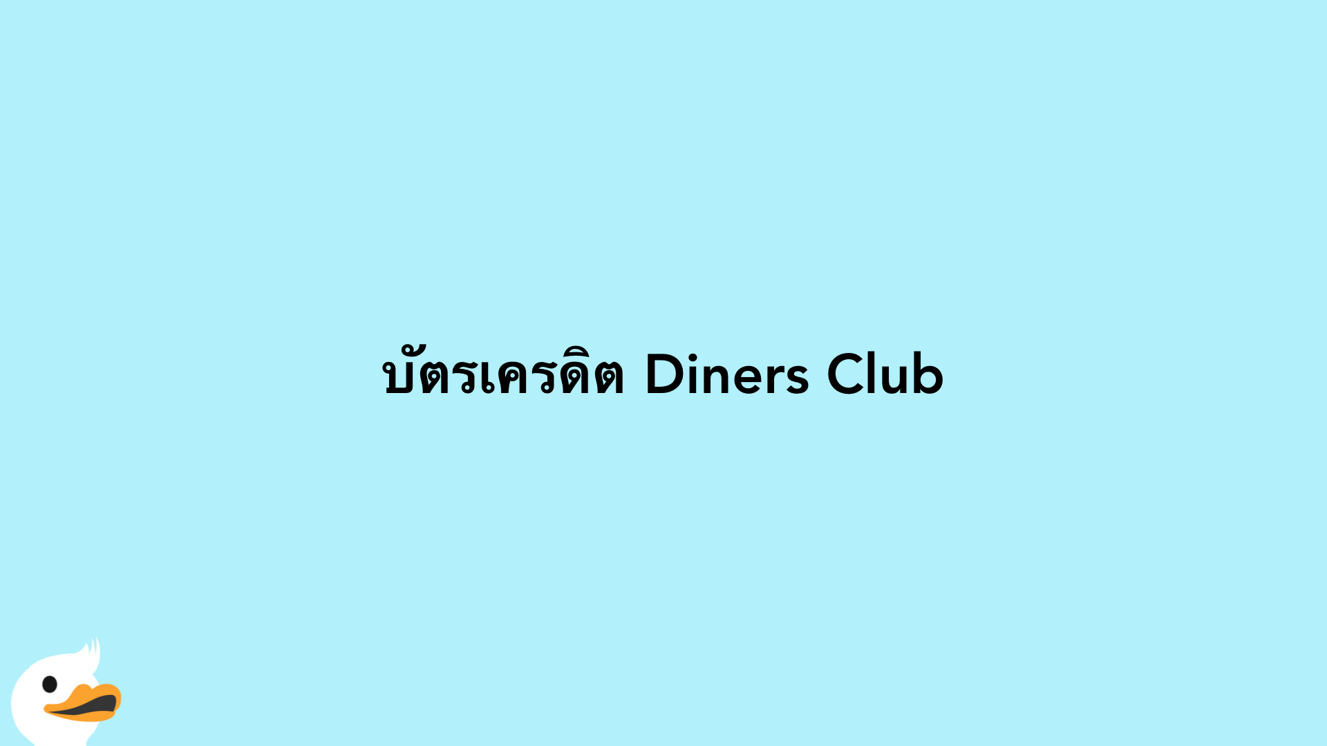 บัตรเครดิต Diners Club