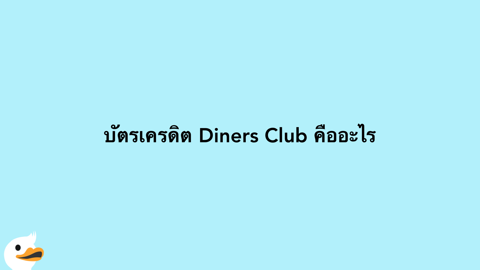 บัตรเครดิต Diners Club คืออะไร