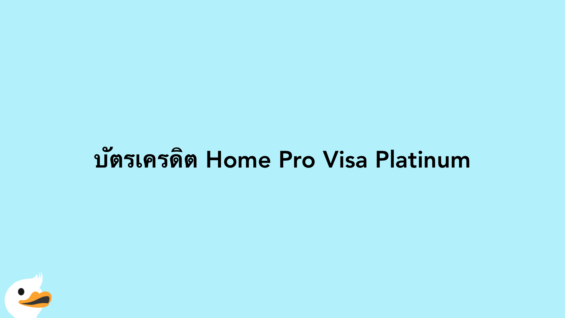 บัตรเครดิต Home Pro Visa Platinum