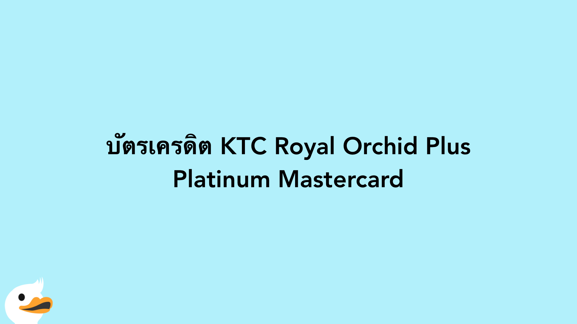 บัตรเครดิต KTC Royal Orchid Plus Platinum Mastercard