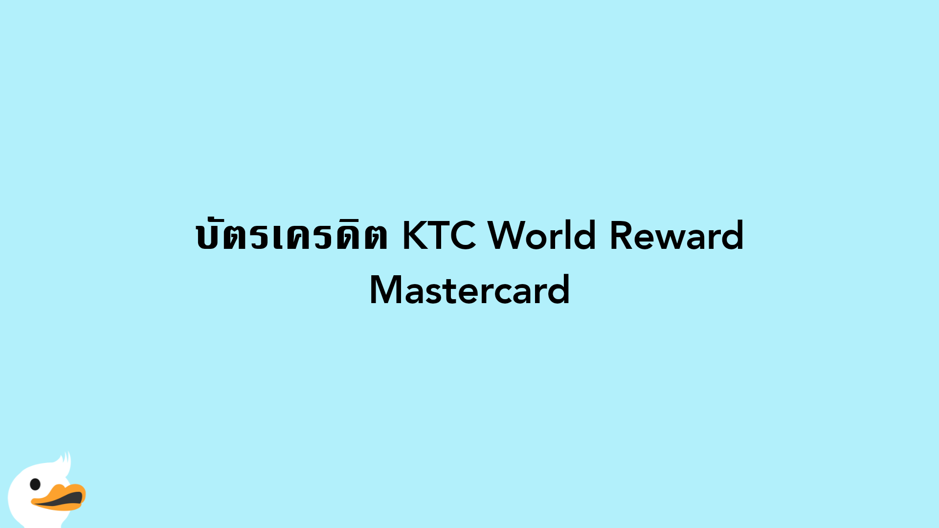บัตรเครดิต KTC World Reward Mastercard