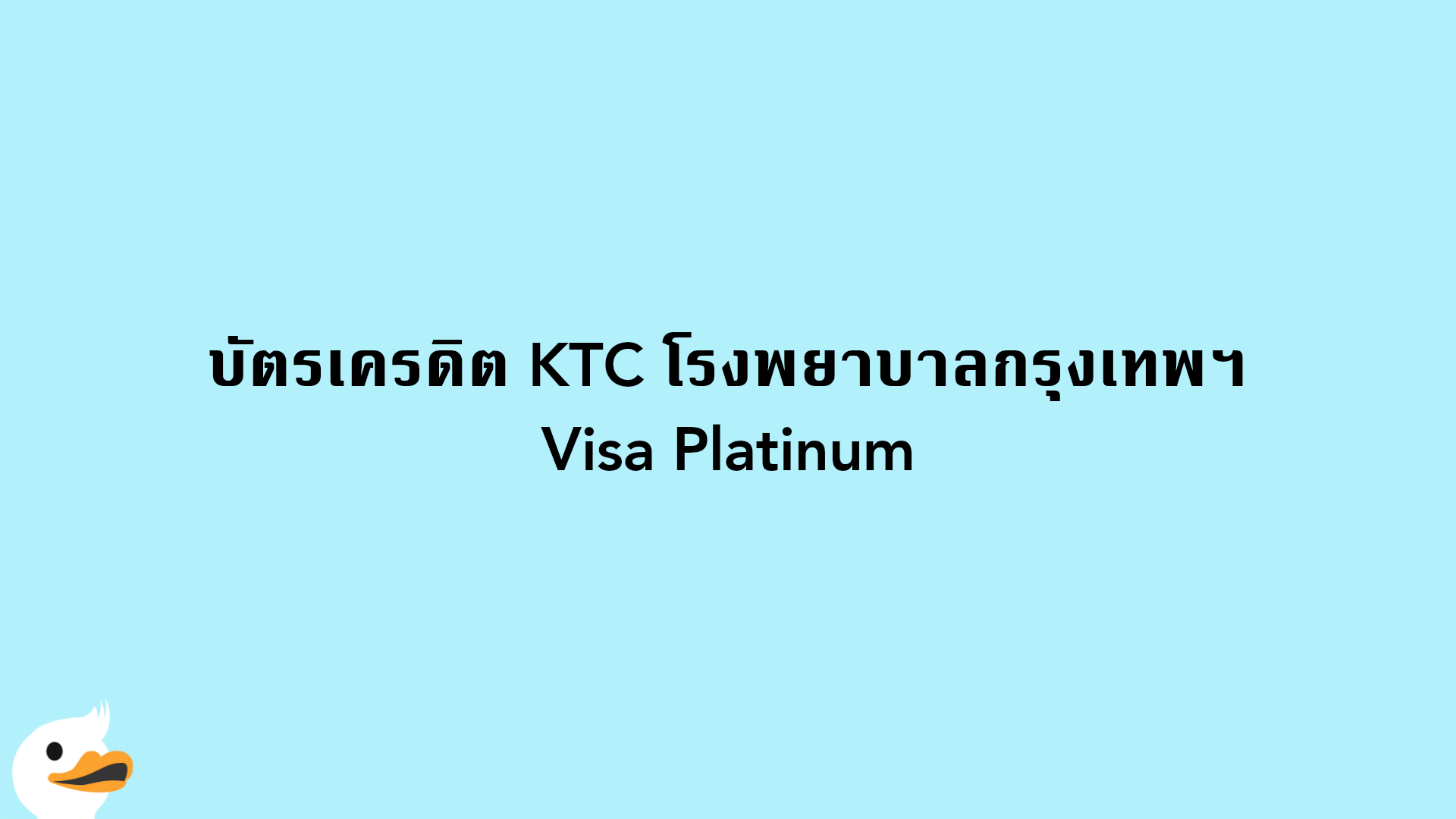 บัตรเครดิต KTC โรงพยาบาลกรุงเทพฯ Visa Platinum