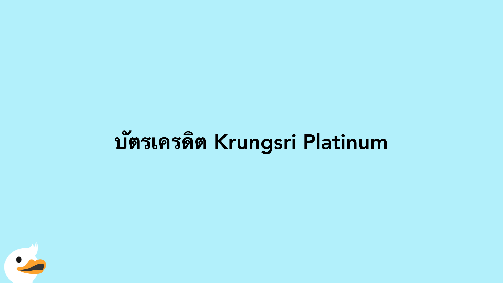บัตรเครดิต Krungsri Platinum