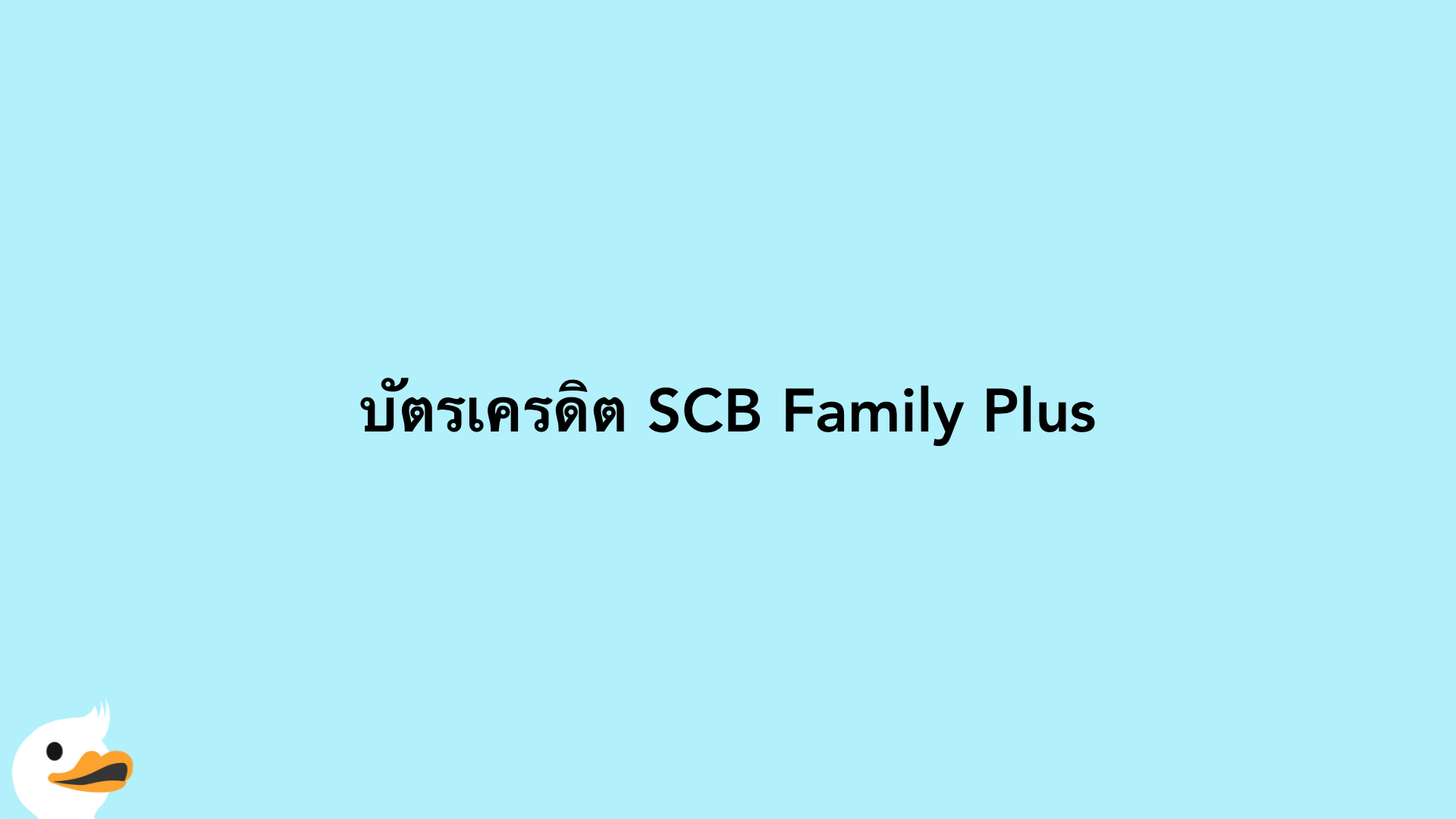 บัตรเครดิต SCB Family Plus