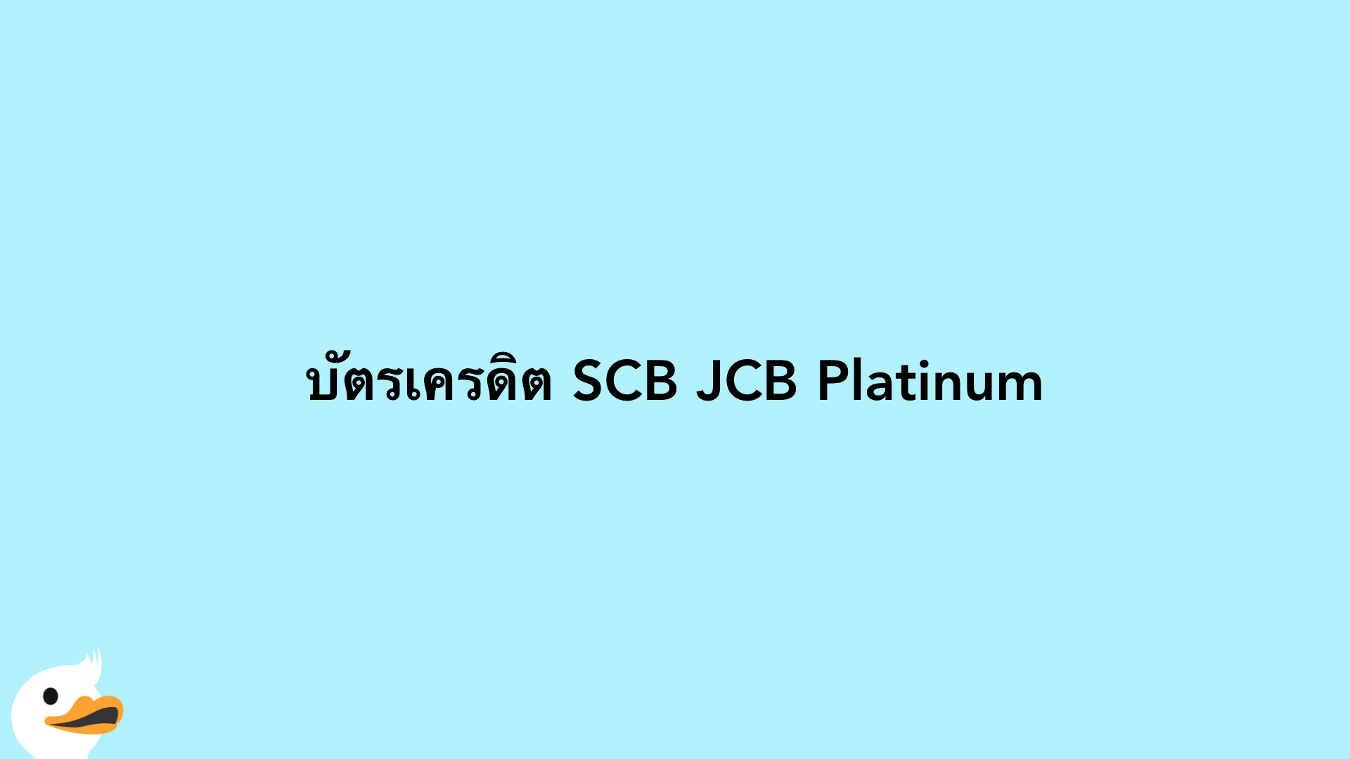 บัตรเครดิต SCB JCB Platinum