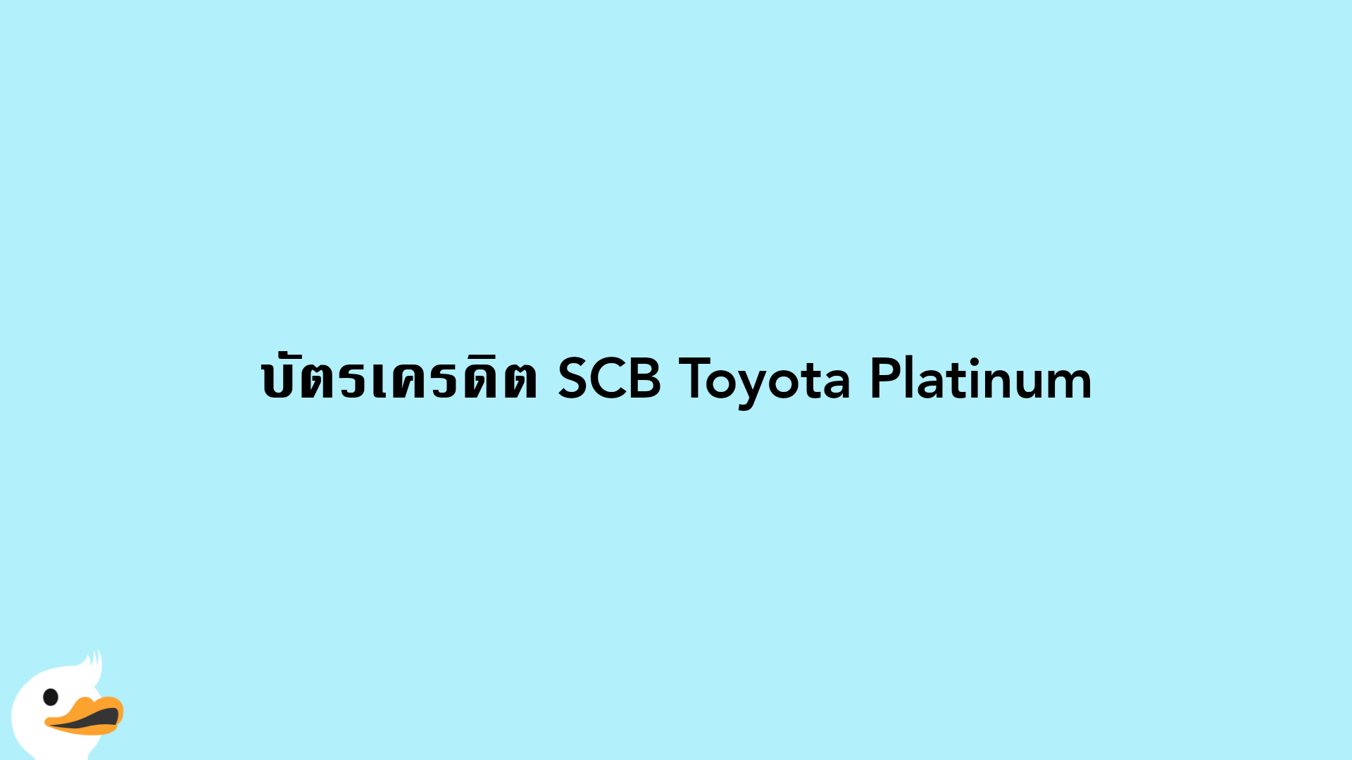 บัตรเครดิต SCB Toyota Platinum