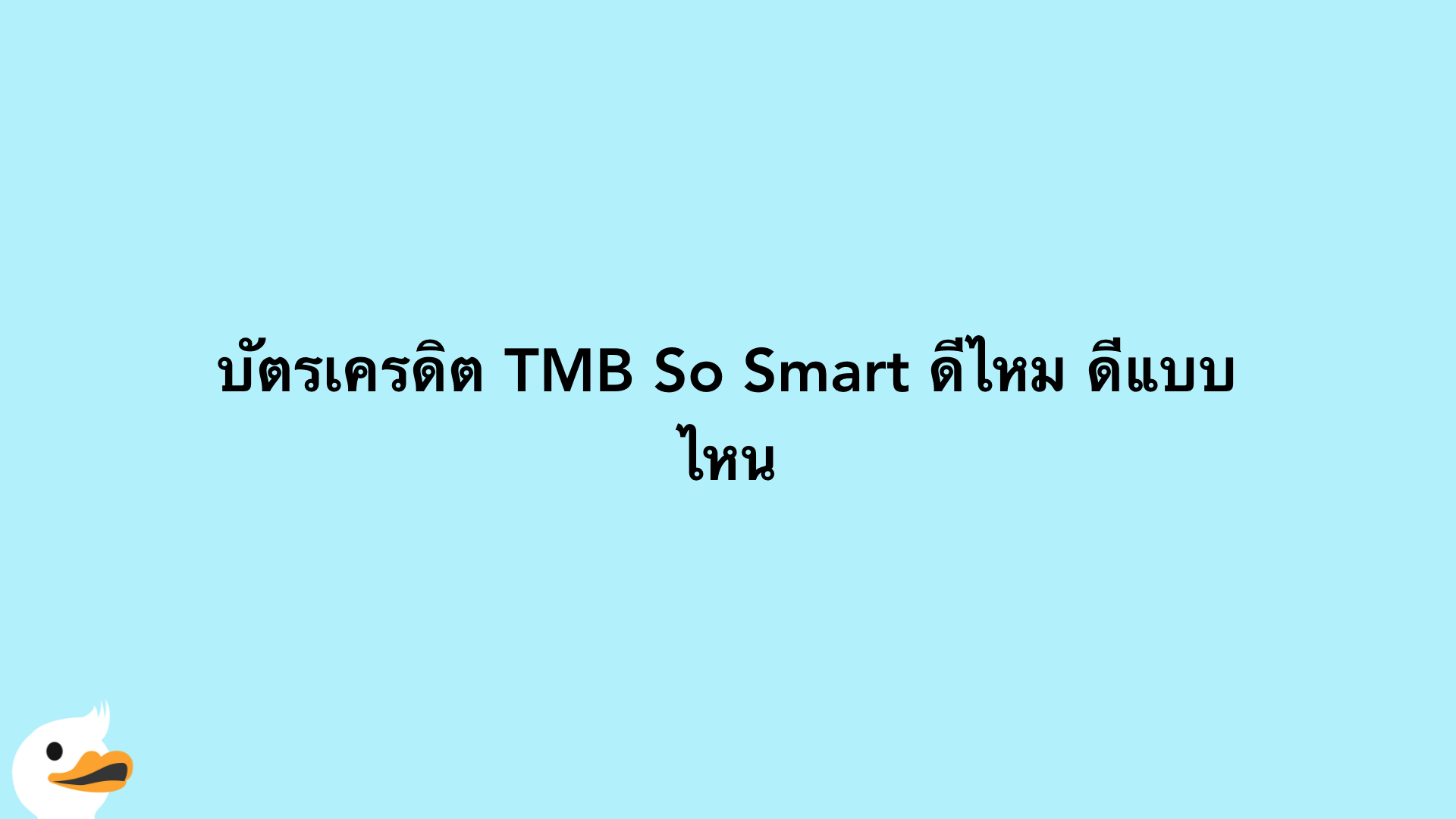บัตรเครดิต TMB So Smart ดีไหม ดีแบบไหน
