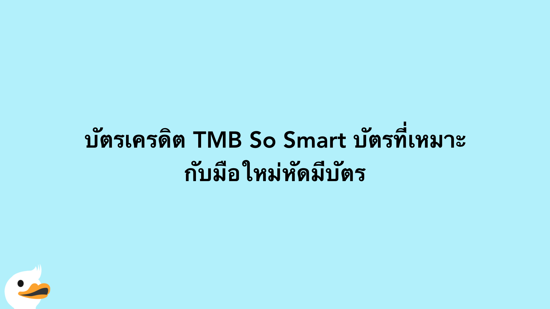 บัตรเครดิต TMB So Smart บัตรที่เหมาะกับมือใหม่หัดมีบัตร