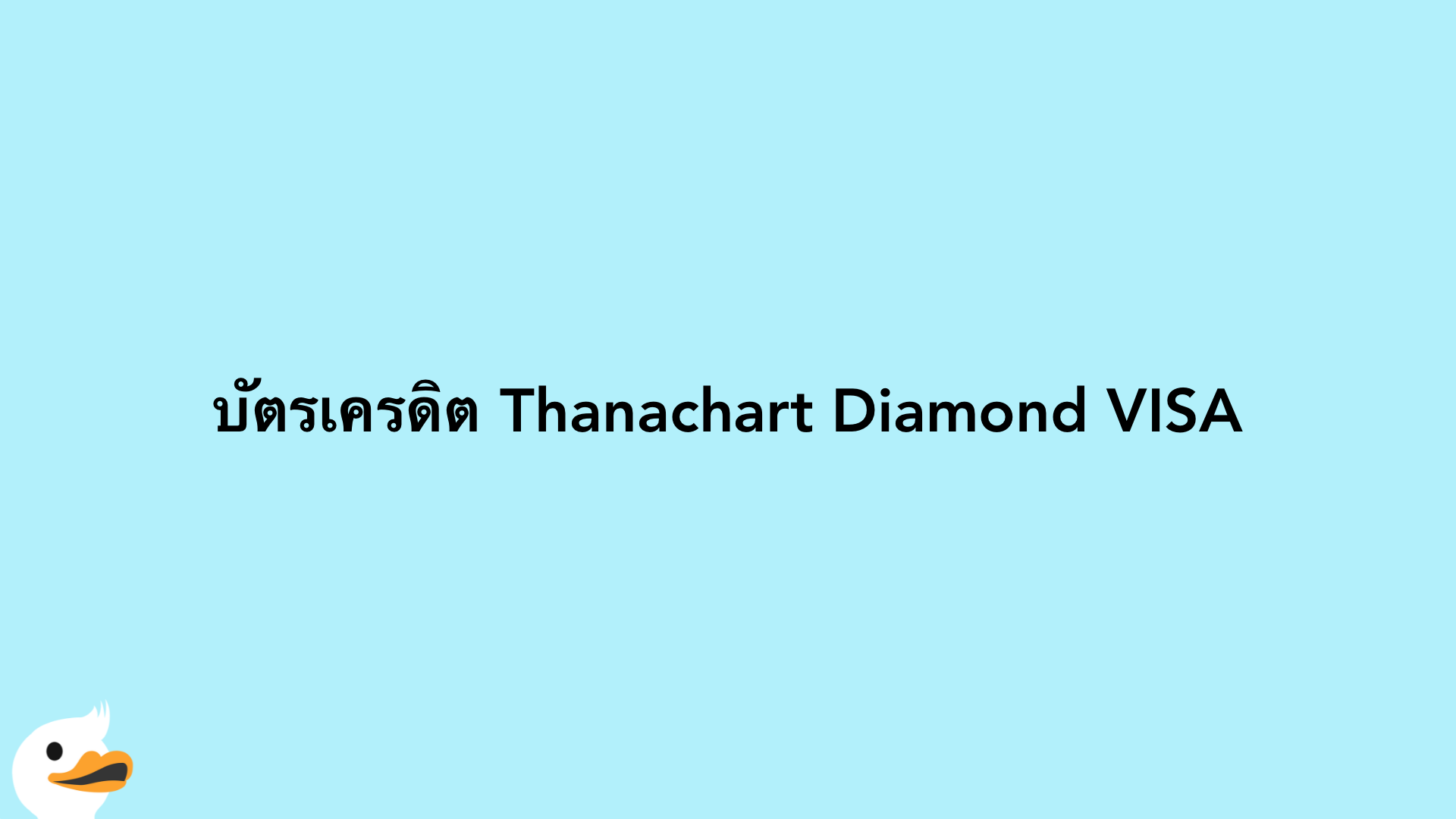 บัตรเครดิต Thanachart Diamond VISA