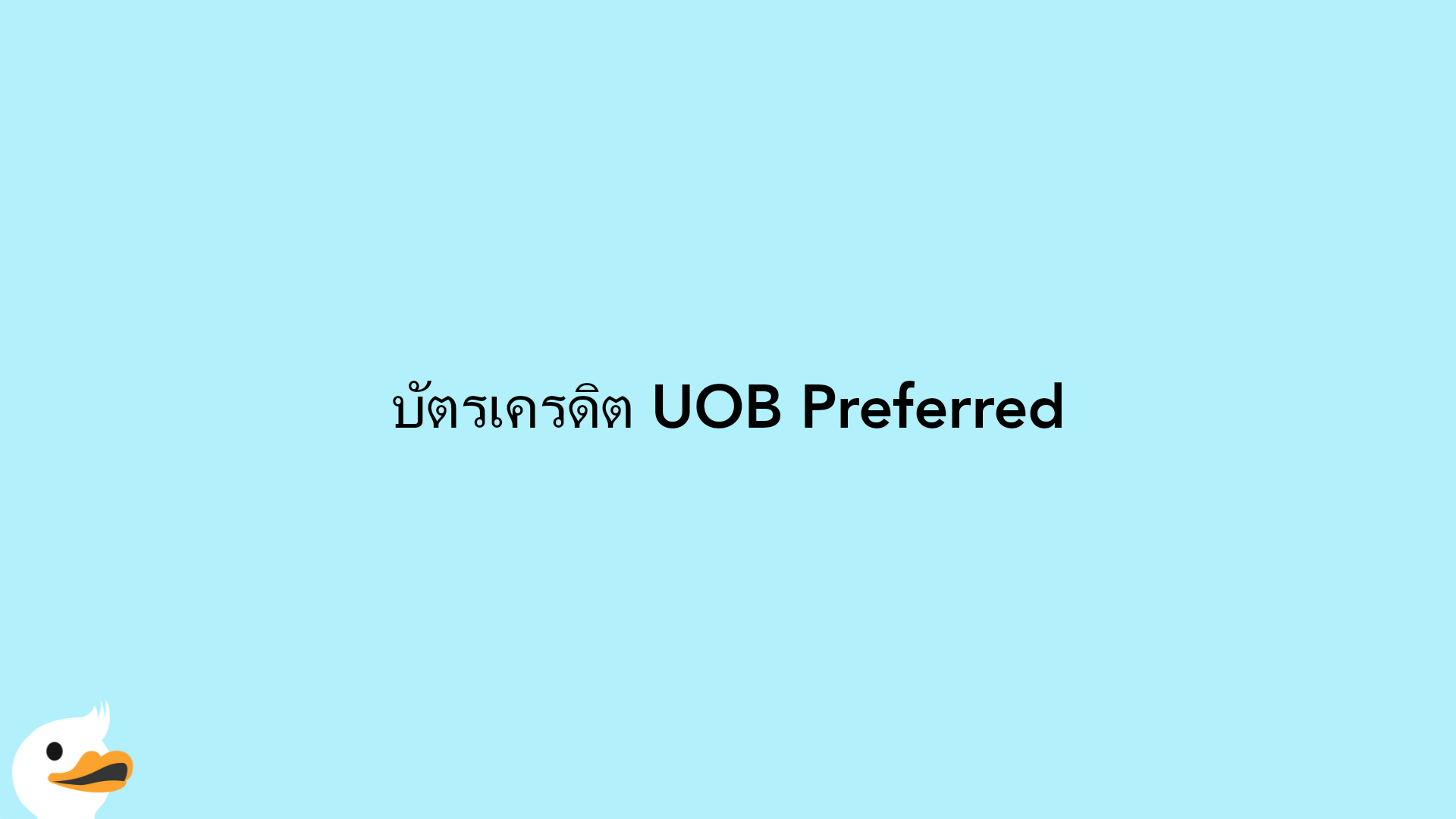 บัตรเครดิต UOB Preferred